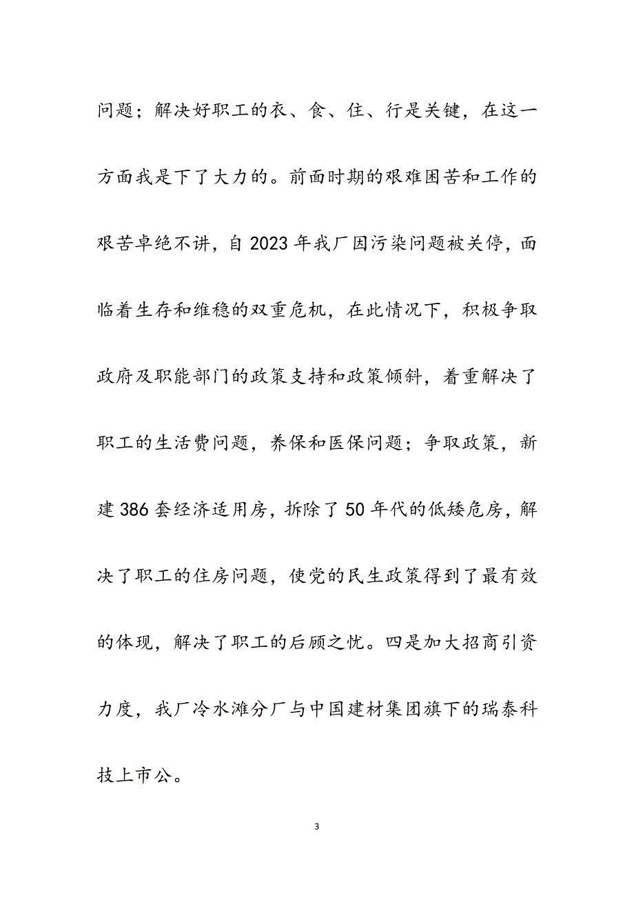 2023年耐火材料厂厂长、党委书记述职述廉报告.docx_第3页