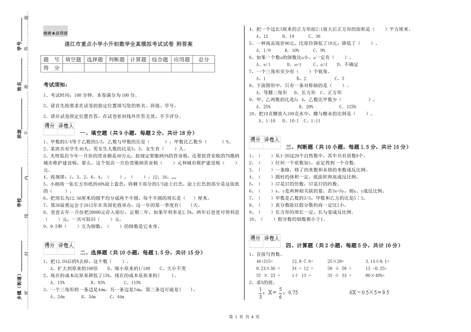 湛江市重点小学小升初数学全真模拟考试试卷 附答案.doc_第1页