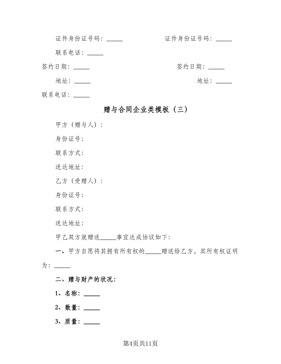 赠与合同企业类模板（5篇）.doc_第4页