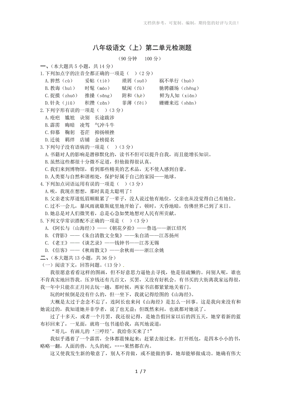 八年级语文(上册)复习第二单元_第1页