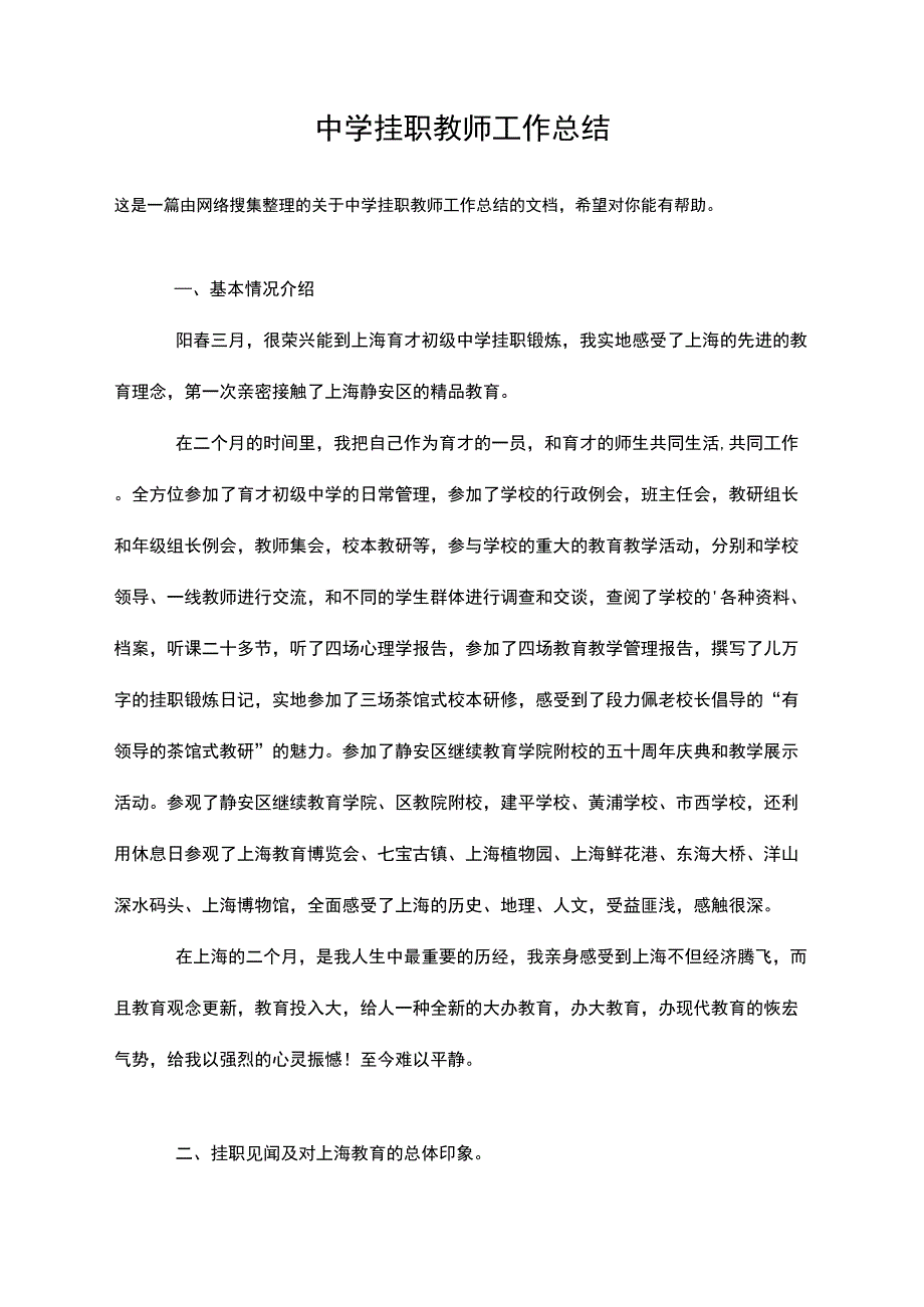 中学挂职教师工作总结_第1页