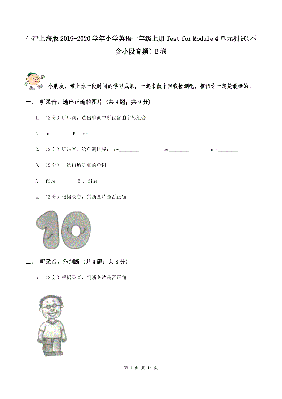 牛津上海版2019-2020学年小学英语一年级上册Test for Module 4单元测试（不含小段音频）B卷.doc_第1页