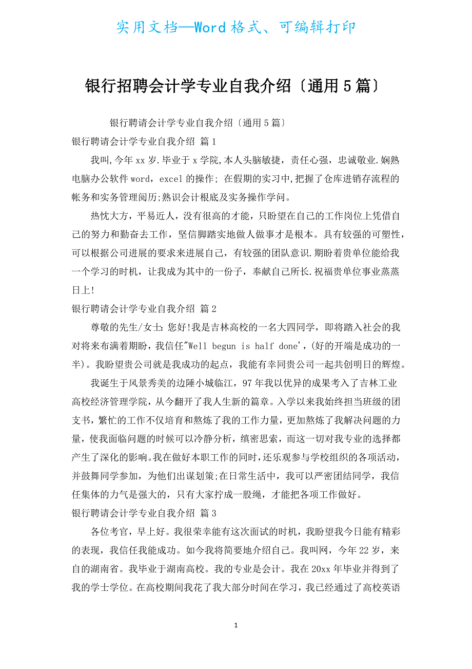 银行招聘会计学专业自我介绍（通用5篇）.docx_第1页