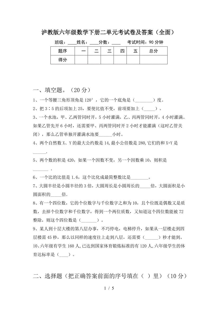 泸教版六年级数学下册二单元考试卷及答案(全面).doc_第1页