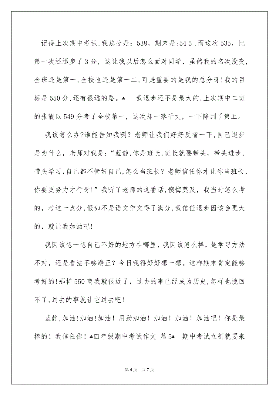 四年级期中考试作文七篇_第4页