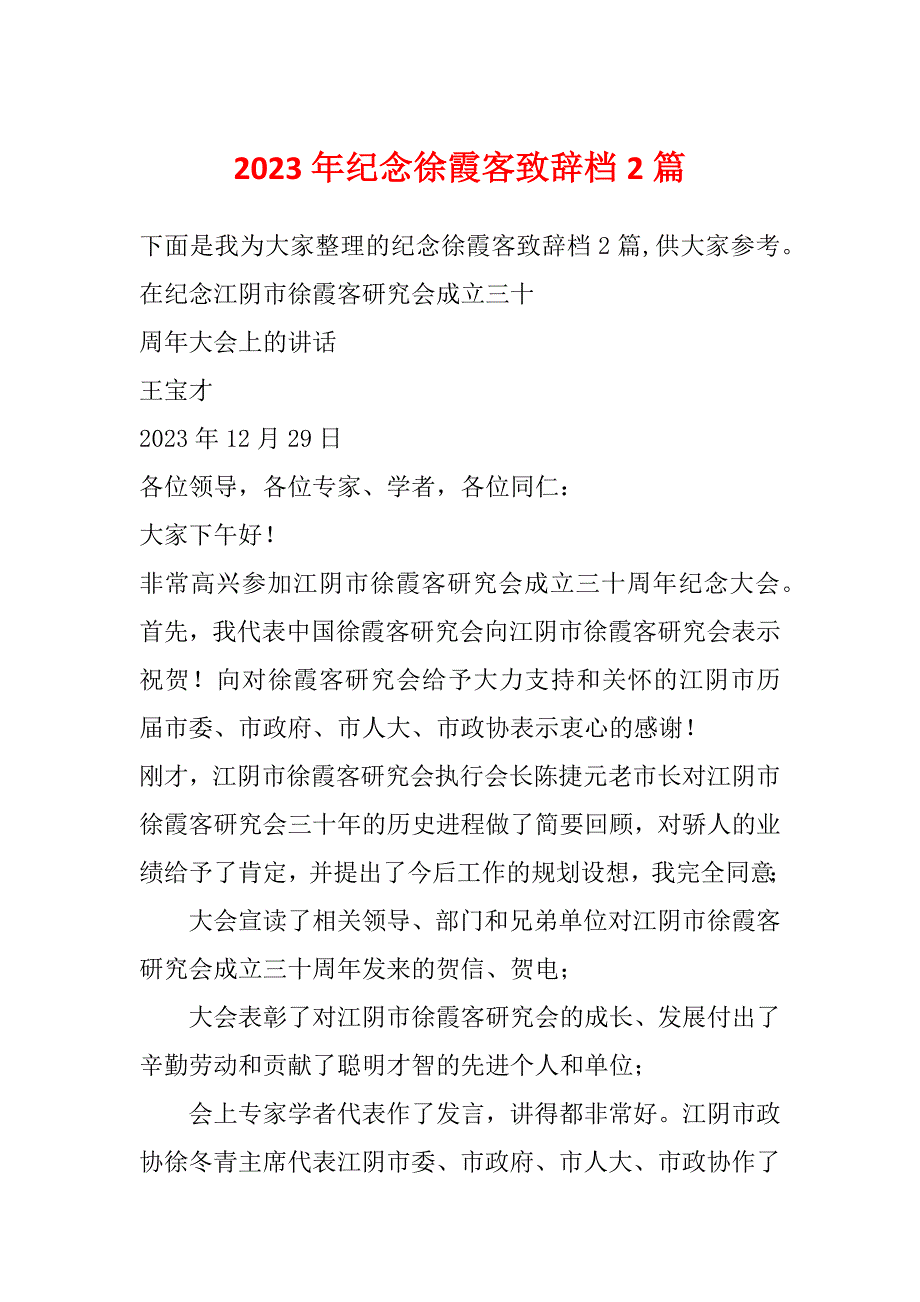 2023年纪念徐霞客致辞档2篇_第1页