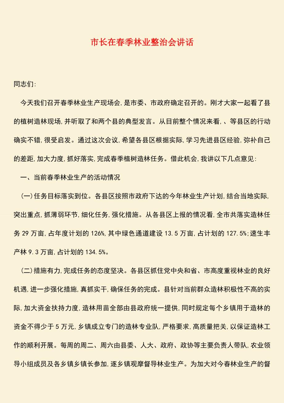 参考范文：市长在春季林业整治会讲话.doc_第1页