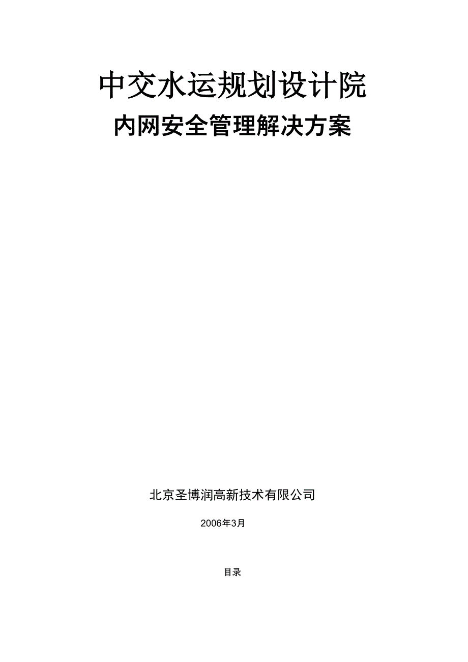 中交水运规划设计院网络安全建设方案_第1页