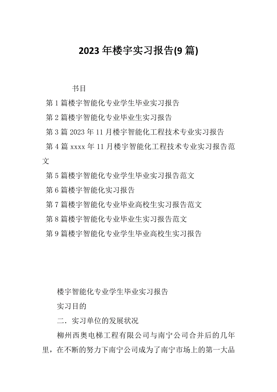 2023年楼宇实习报告(9篇)_第1页