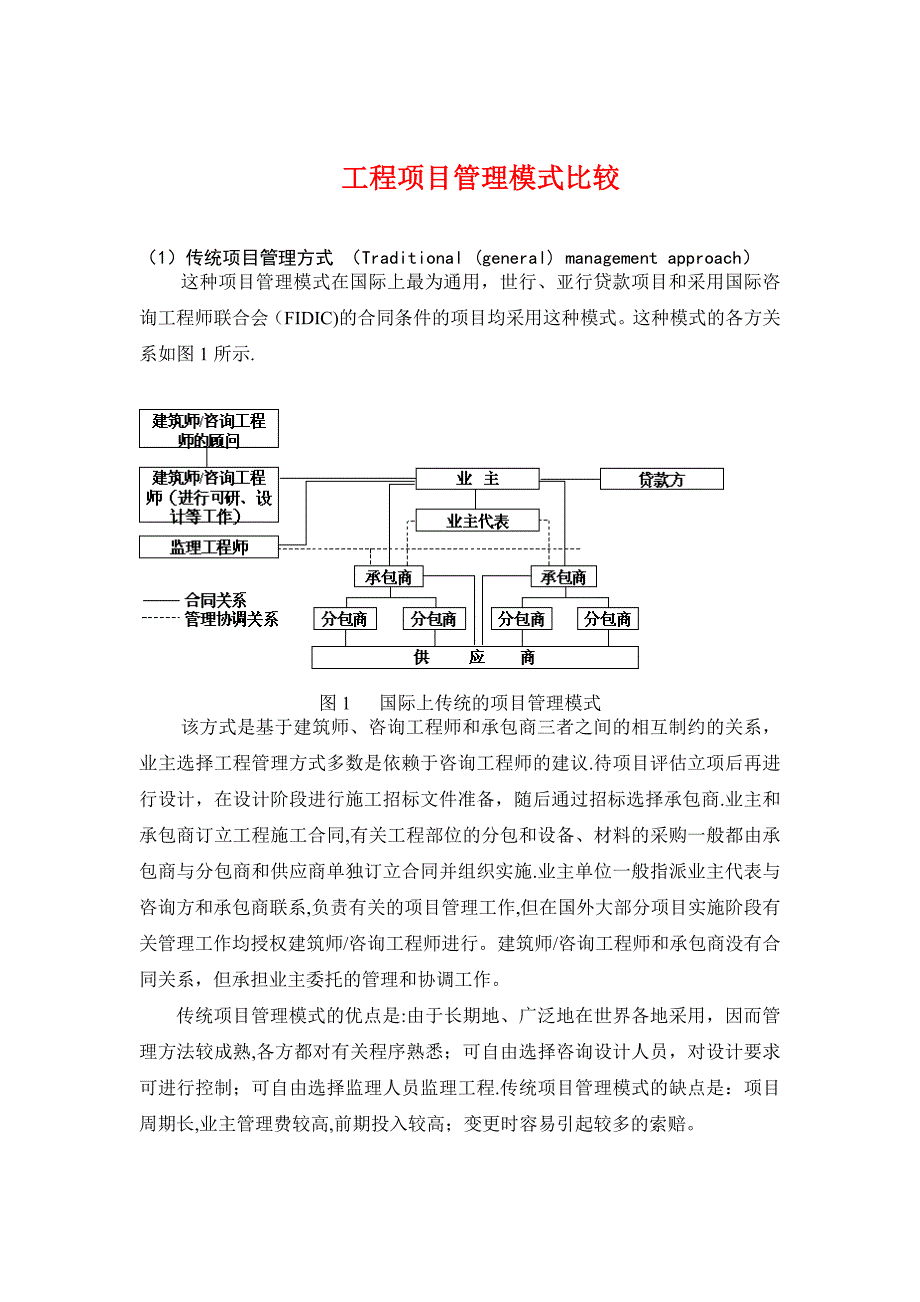 工程项目管理模式比较_第1页