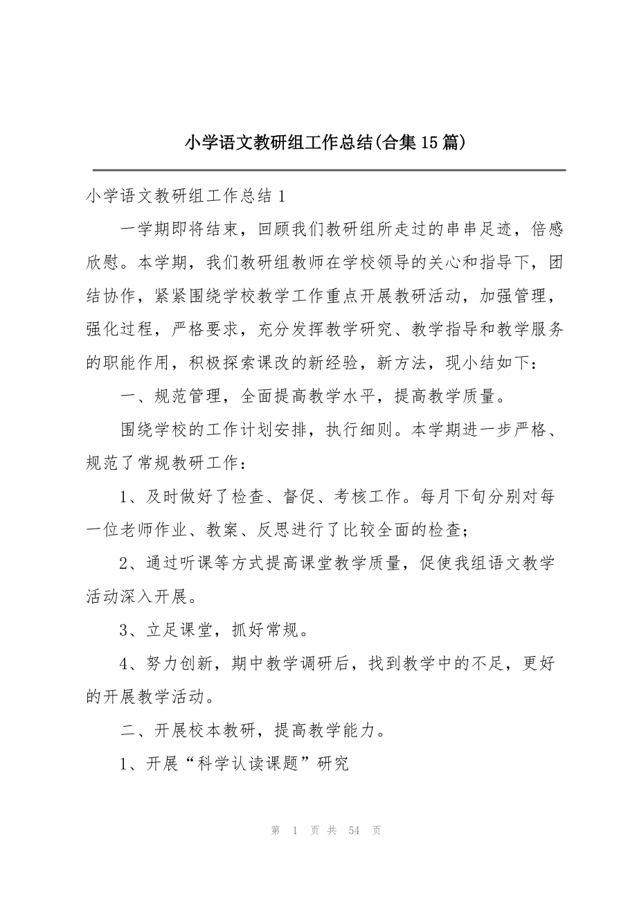 小学语文教研组工作总结(合集15篇).docx_第1页