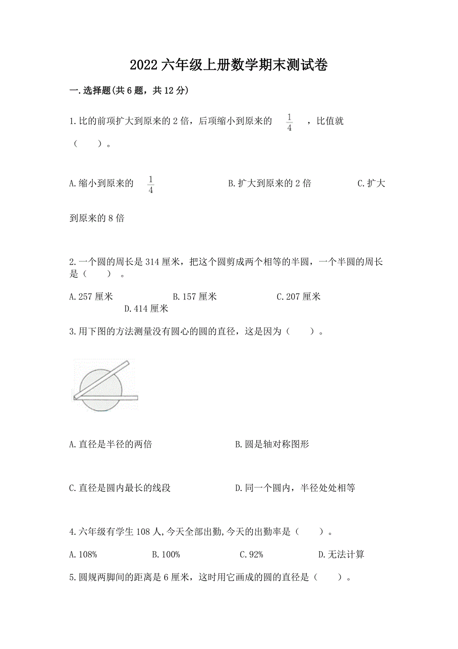 2022六年级上册数学期末测试卷带答案(培优b卷).docx_第1页