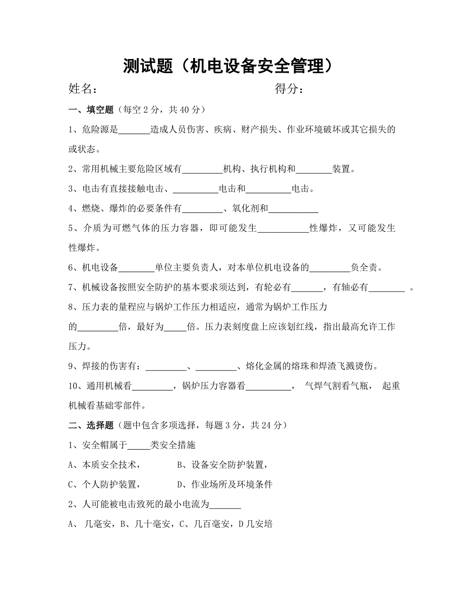 机电设备安全管理试题及答案.doc_第1页