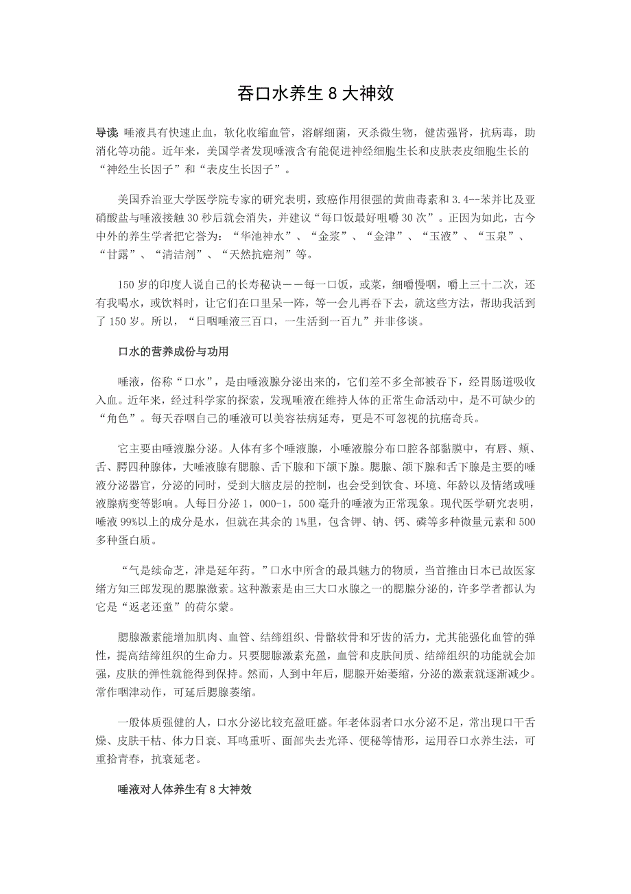 吞口水养生8大神效.doc_第1页