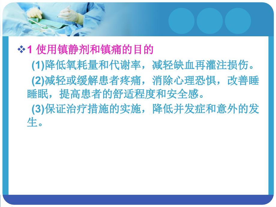 危重患者镇静和镇痛护理.ppt_第4页