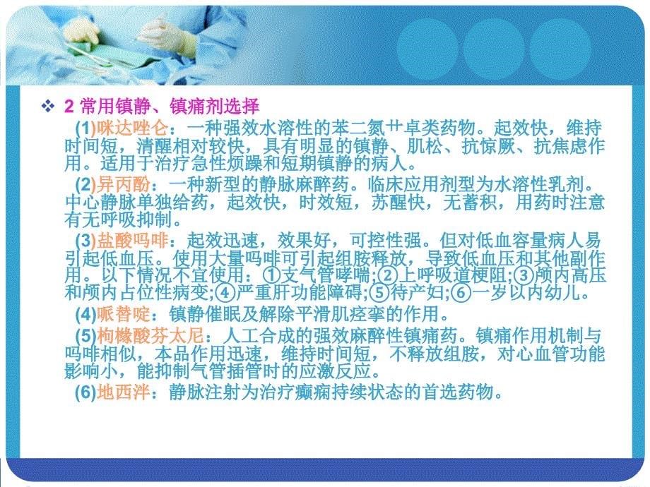 危重患者镇静和镇痛护理.ppt_第5页