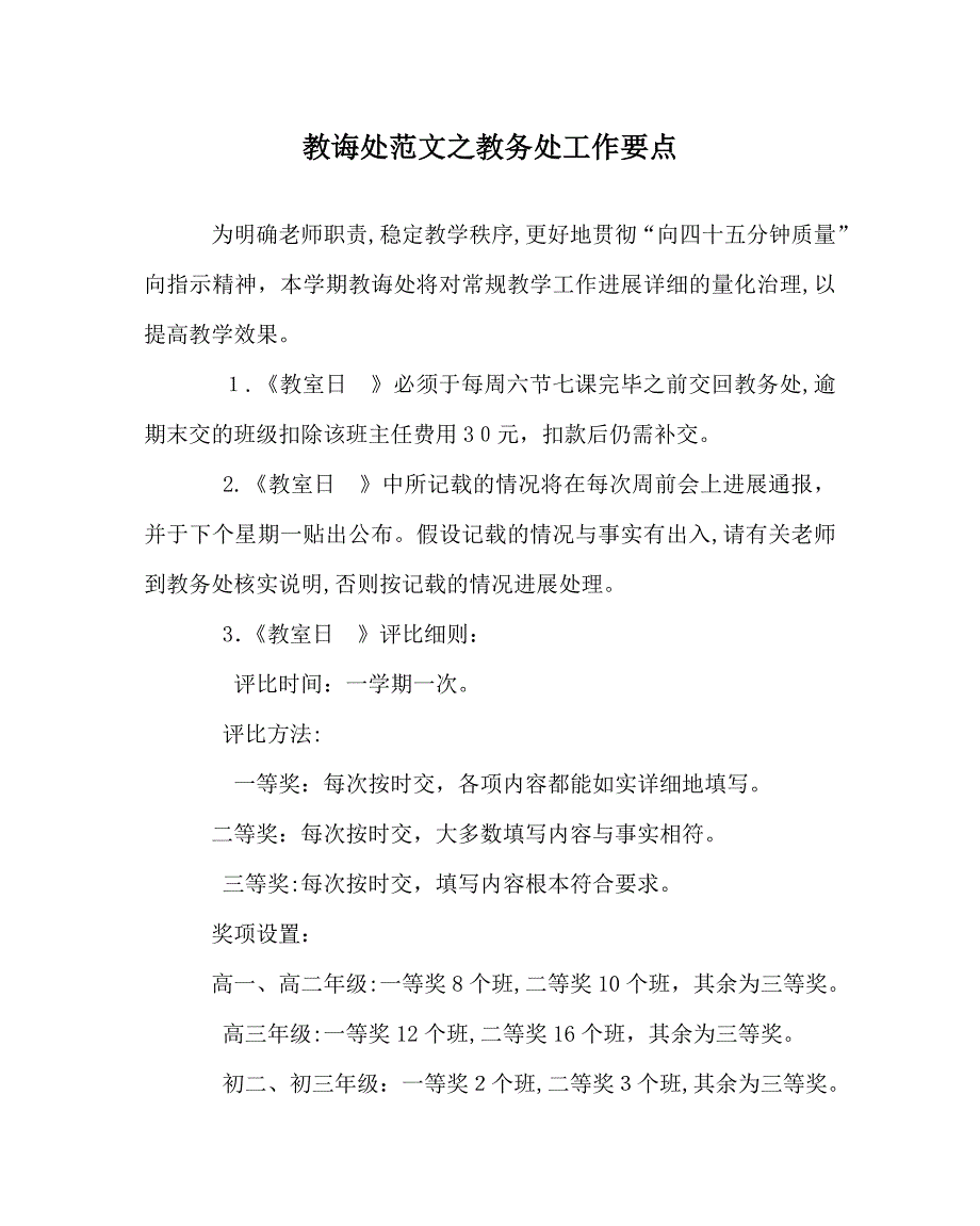 教导处范文教务处工作要点_第1页