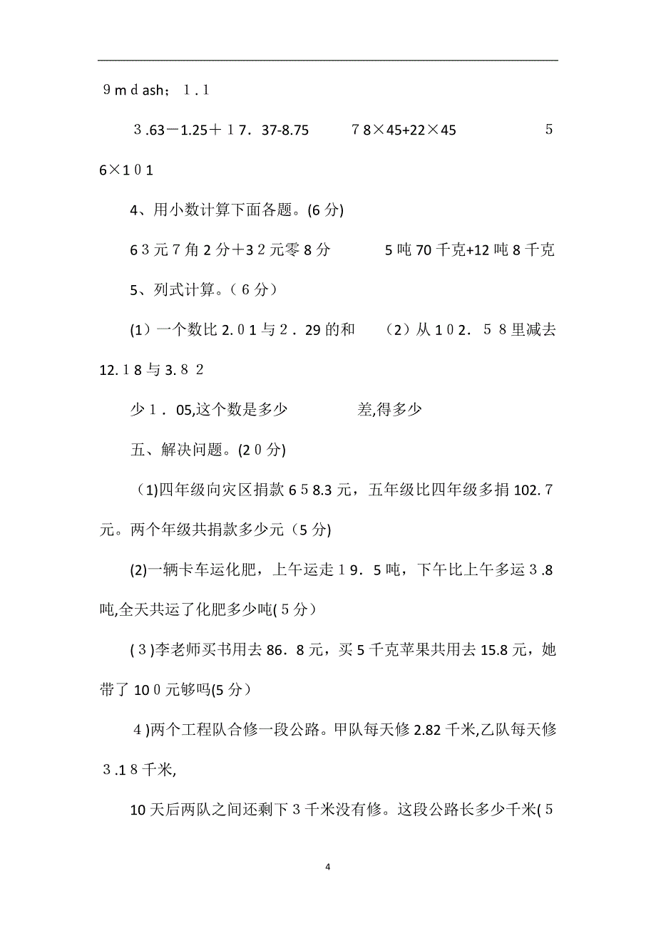 人教版四年级数学下册第六单元试卷_第4页