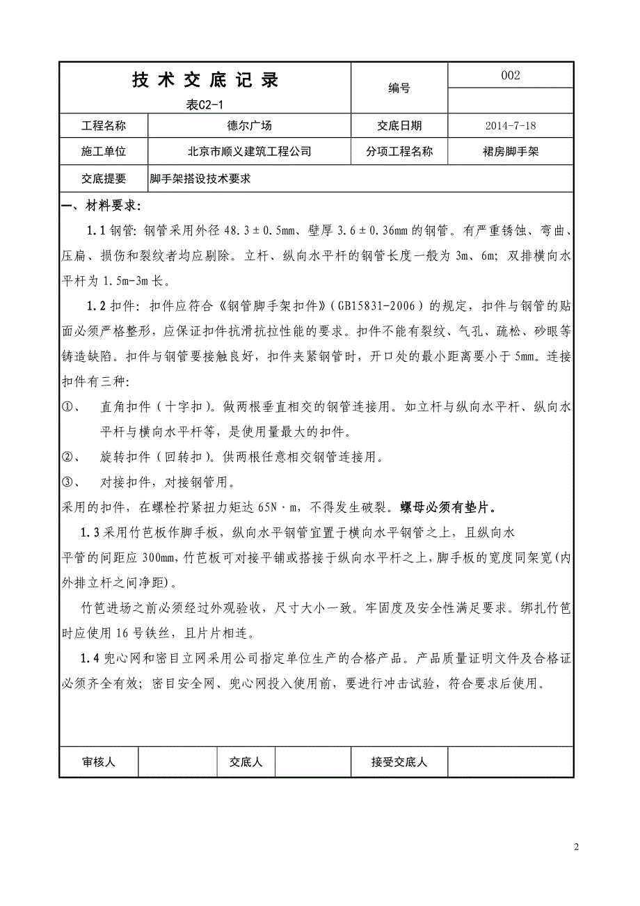 裙房落地脚手架搭设技术交底记录_第2页