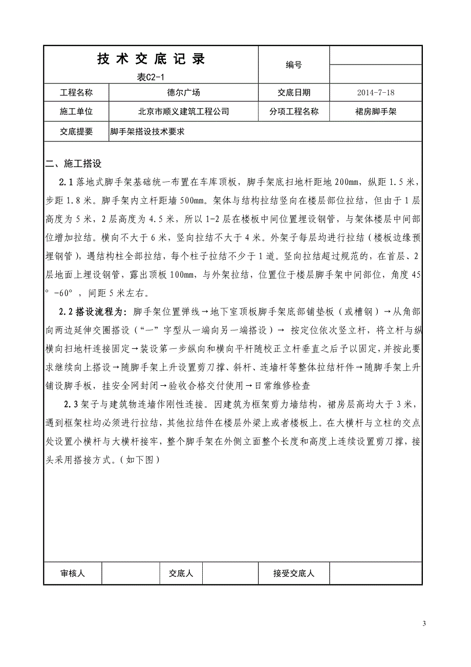 裙房落地脚手架搭设技术交底记录_第3页