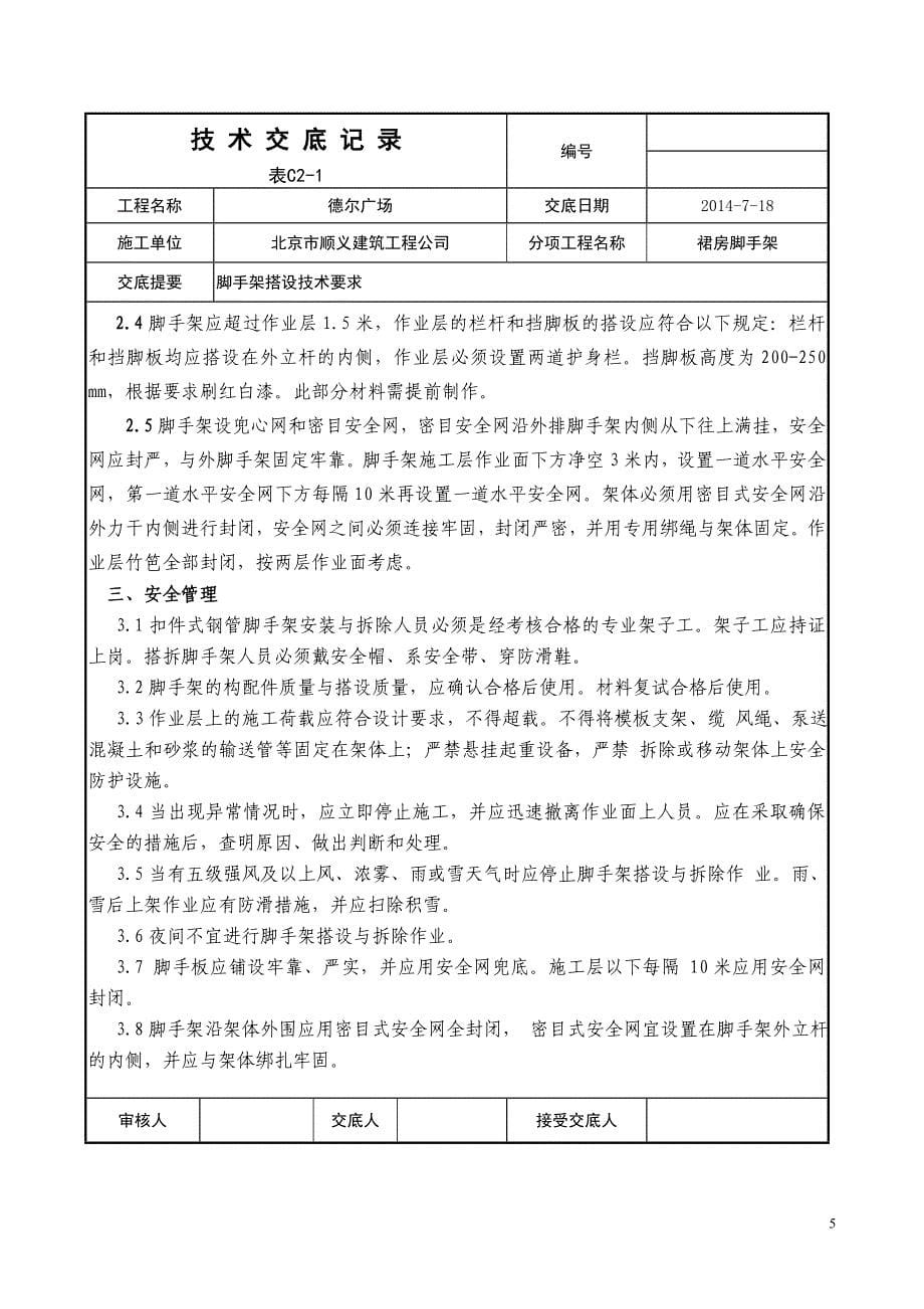 裙房落地脚手架搭设技术交底记录_第5页