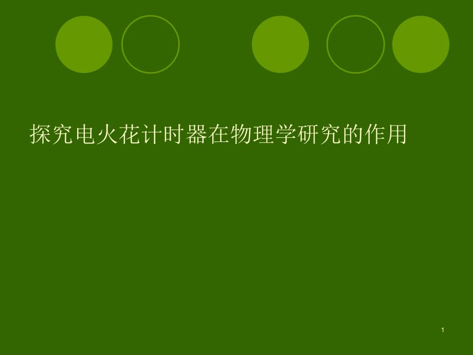 电火花计时器_第1页
