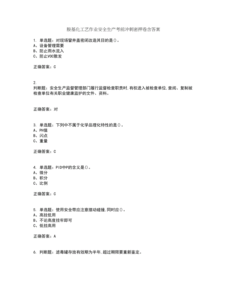 胺基化工艺作业安全生产考前冲刺密押卷含答案96_第1页