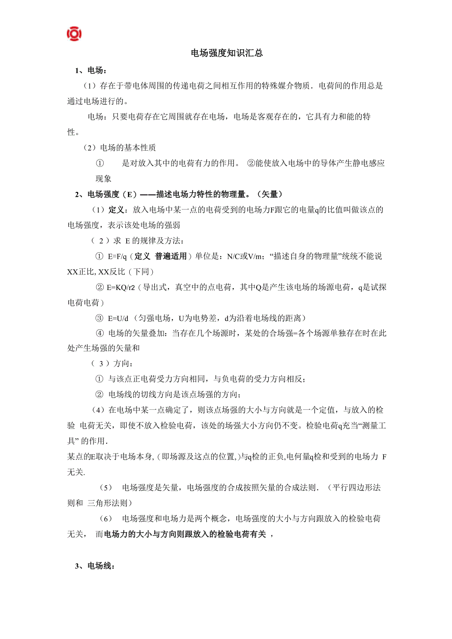 电场强度知识汇总_第1页