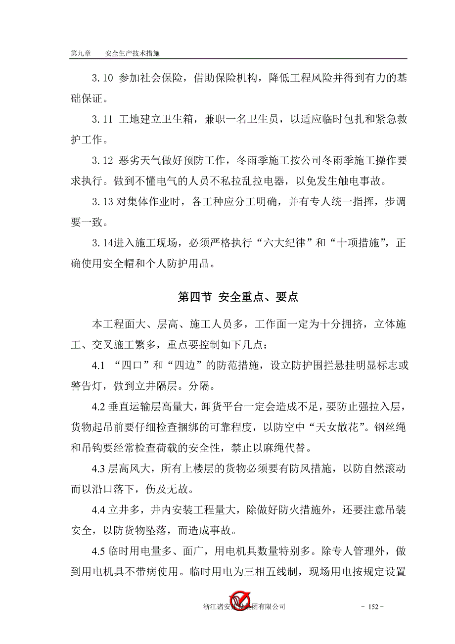 安全生产技术措施9_第4页