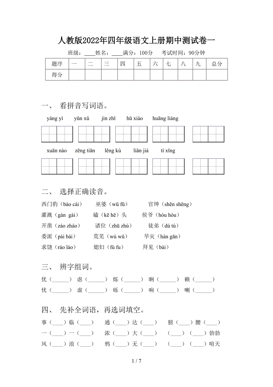 人教版2022年四年级语文上册期中测试卷一.doc_第1页