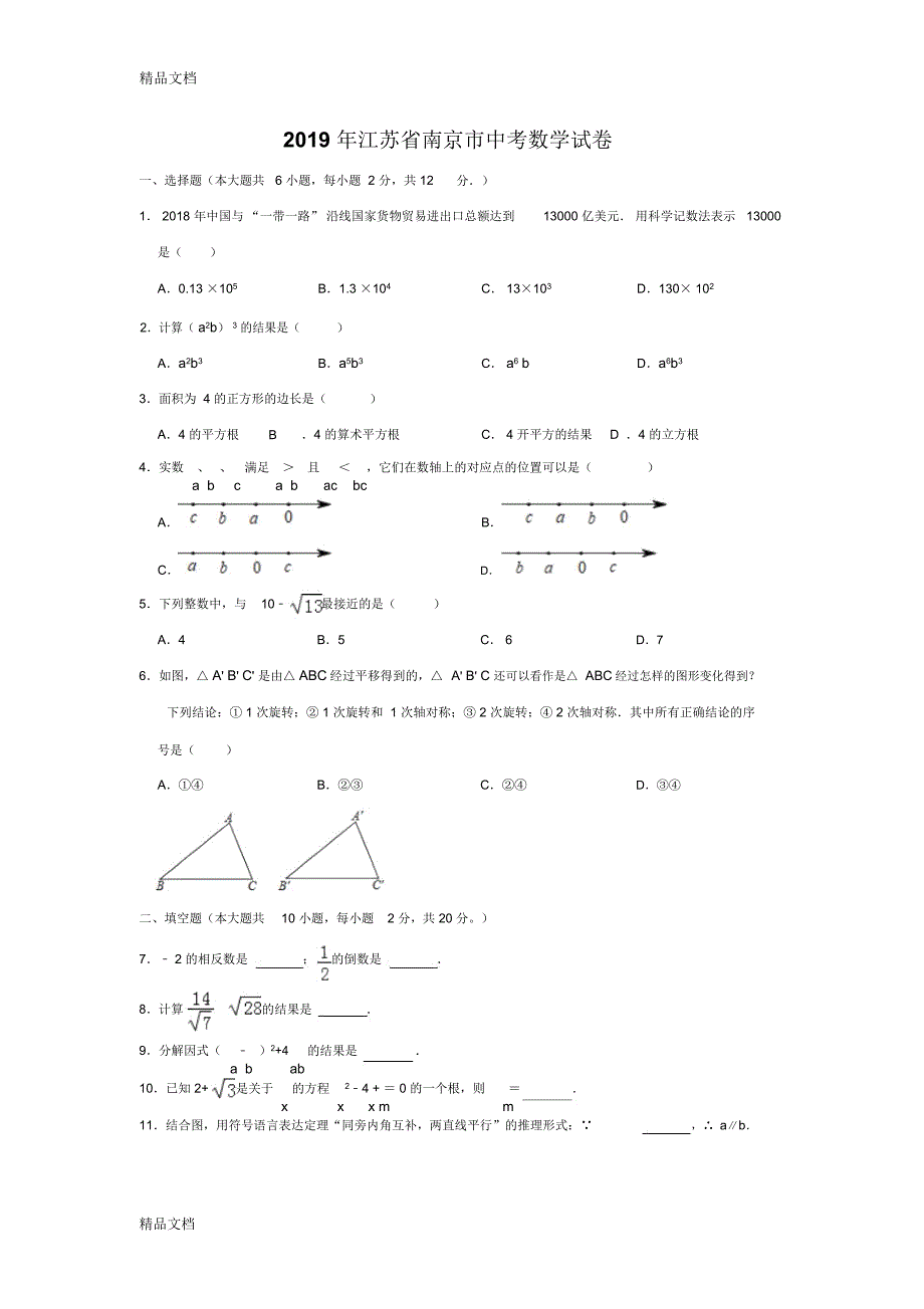 最新江苏南京中考数学试卷资料_第1页