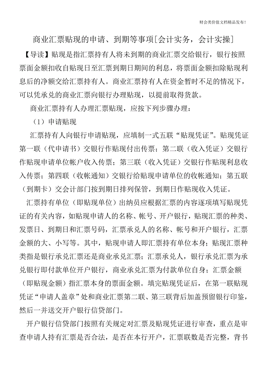 商业汇票贴现的申请、到期等事项[会计实务-会计实操]-0.doc_第1页