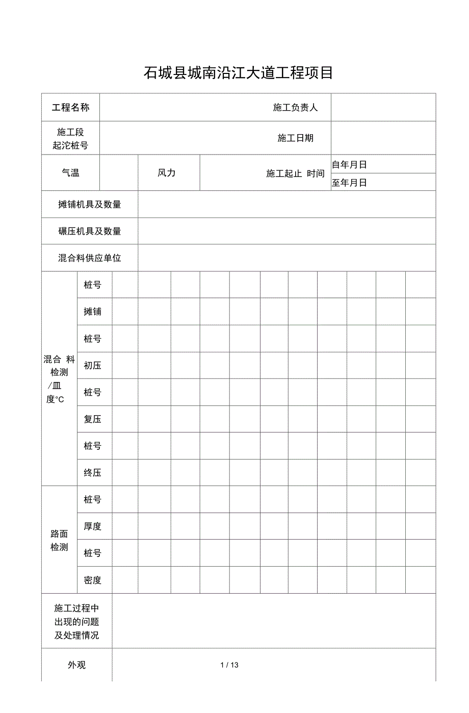 路面旁站记录表_第1页