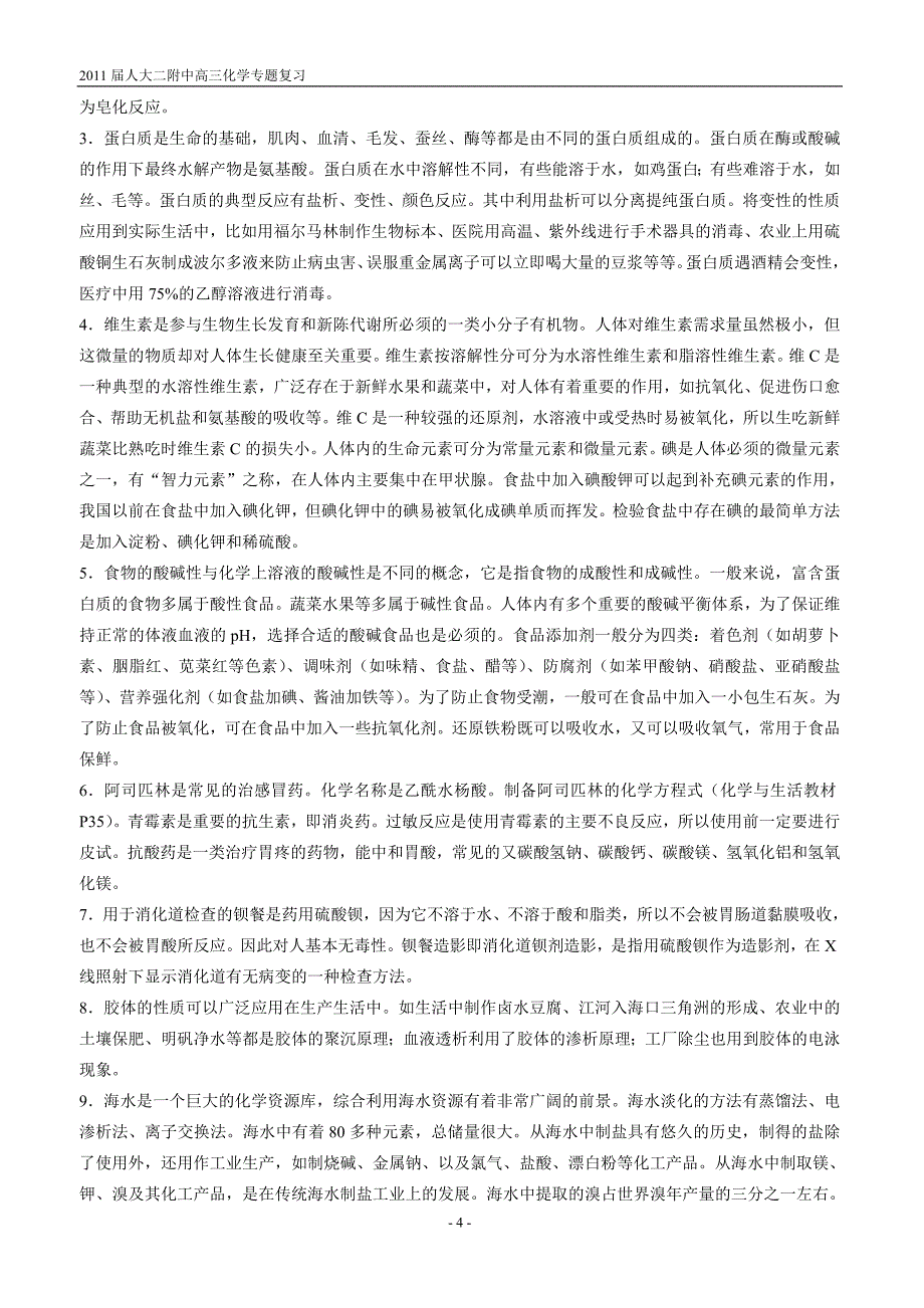 化学与生活知识点汇总.doc_第4页