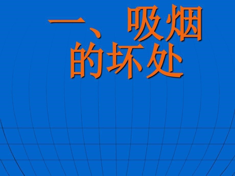 中学无烟校园主题班会PPT课件_第5页