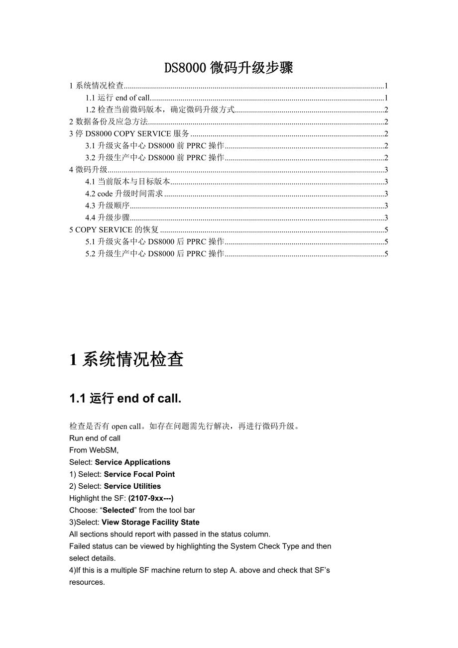 DS8000微码升级步骤.doc_第1页