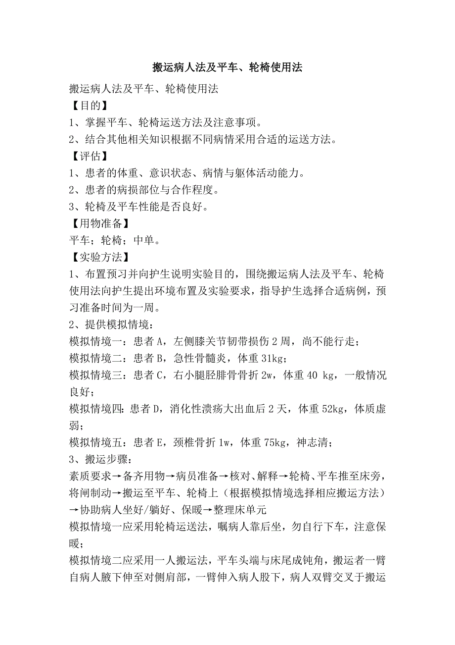 搬运病人法及平车、轮椅使用法.doc_第1页