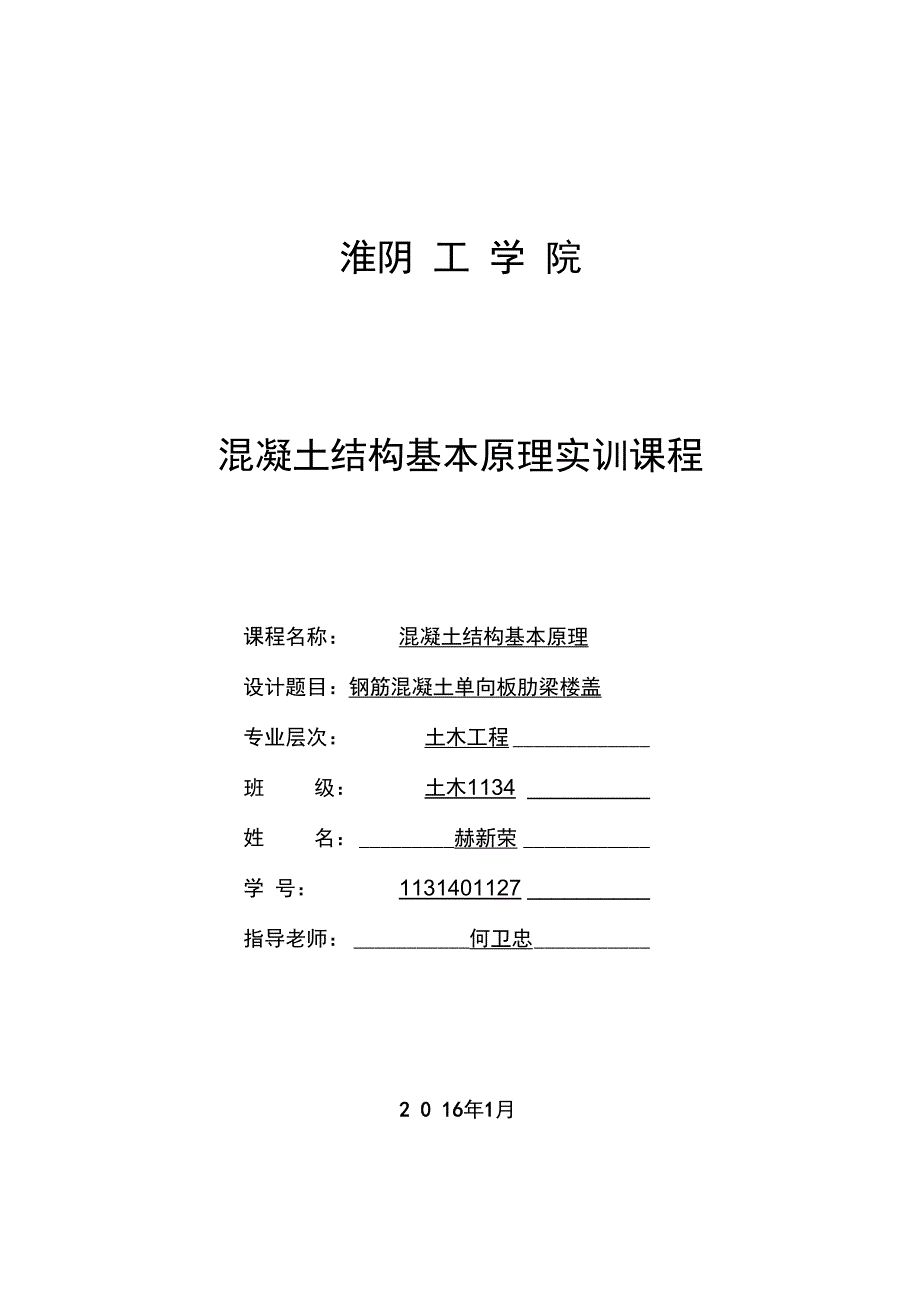 钢筋混凝土单向板肋梁楼盖课程设计计算书设计实例_第1页