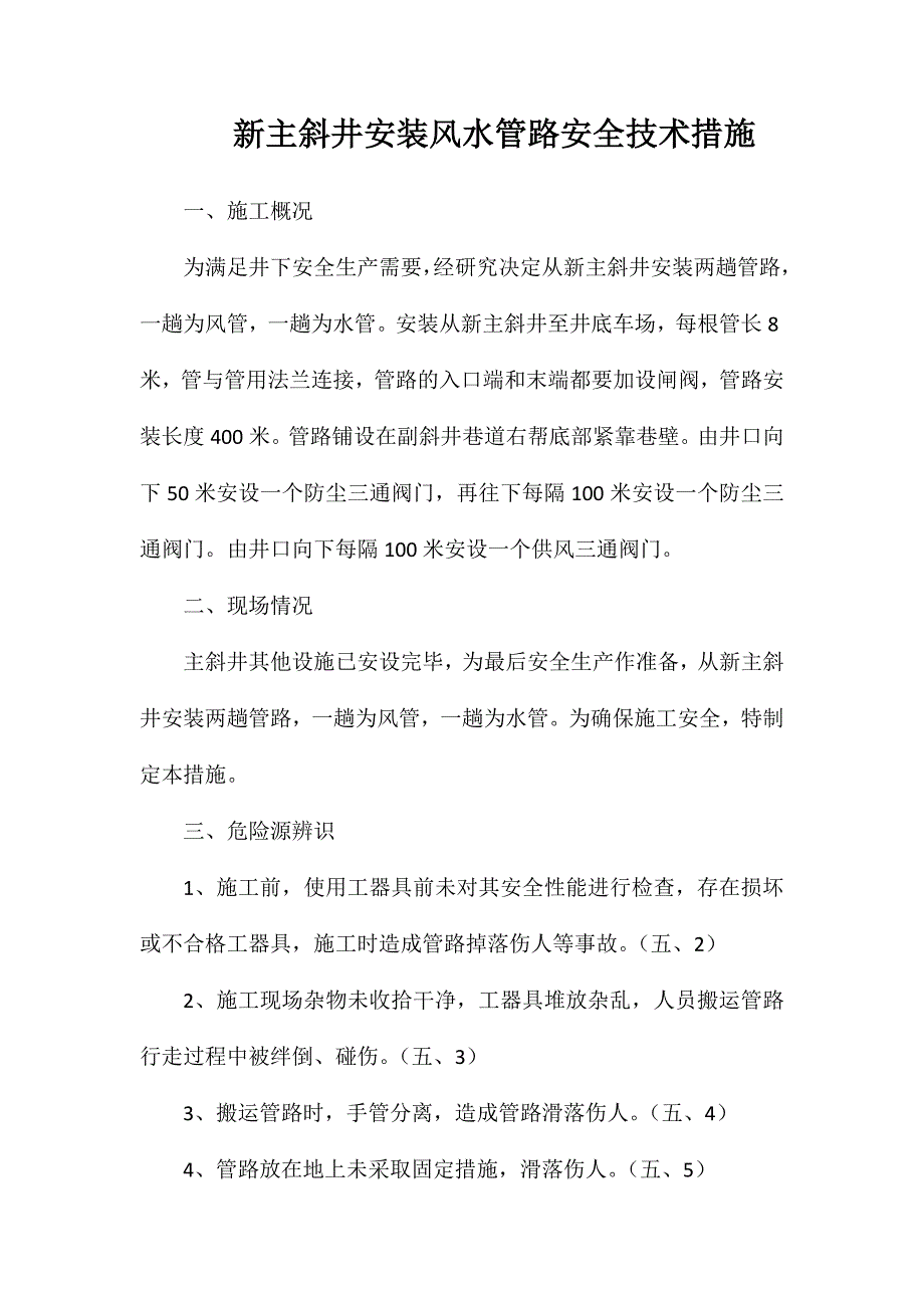 新主斜井安装风水管路安全技术措施_第1页