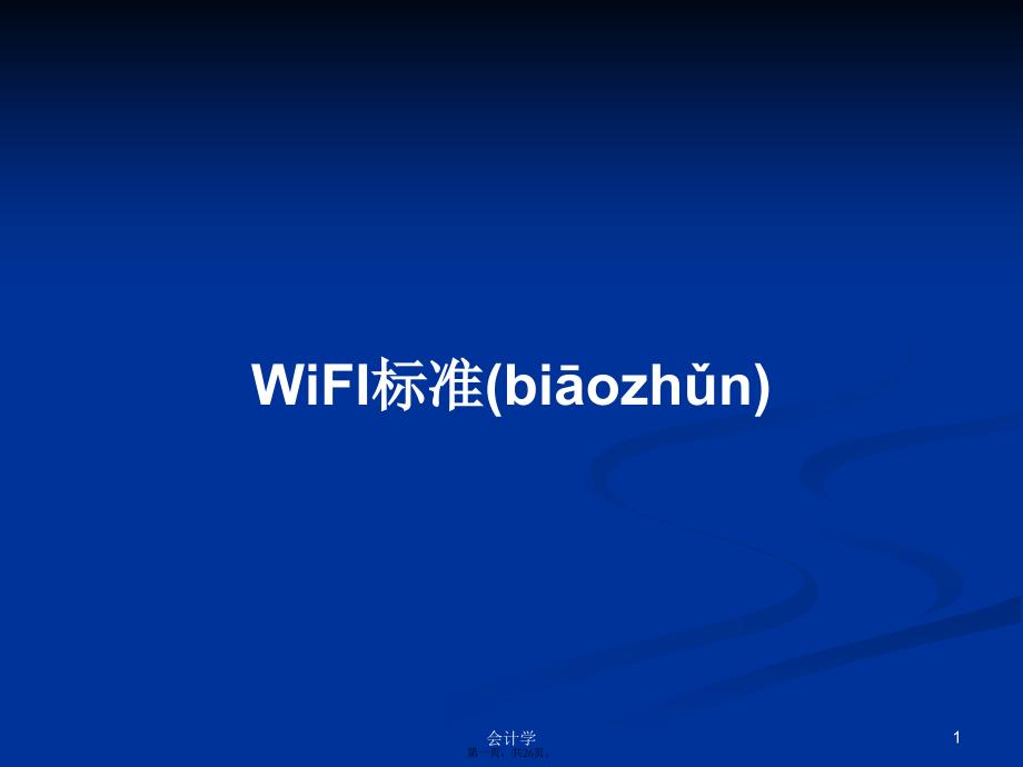 WiFI标准学习教案_第1页