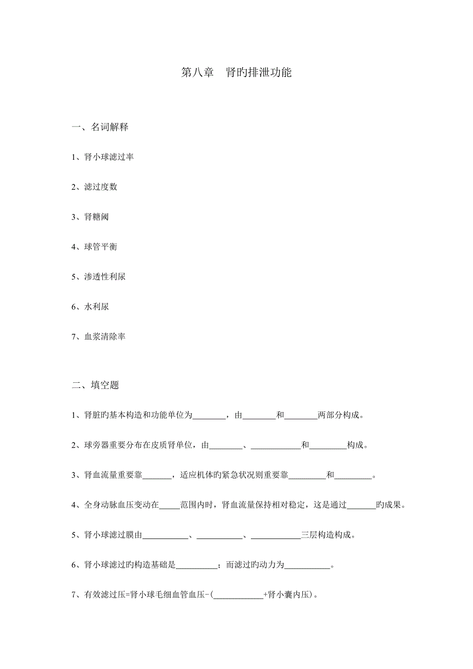 生理学试题及答案第八章肾的排泄功能_第1页