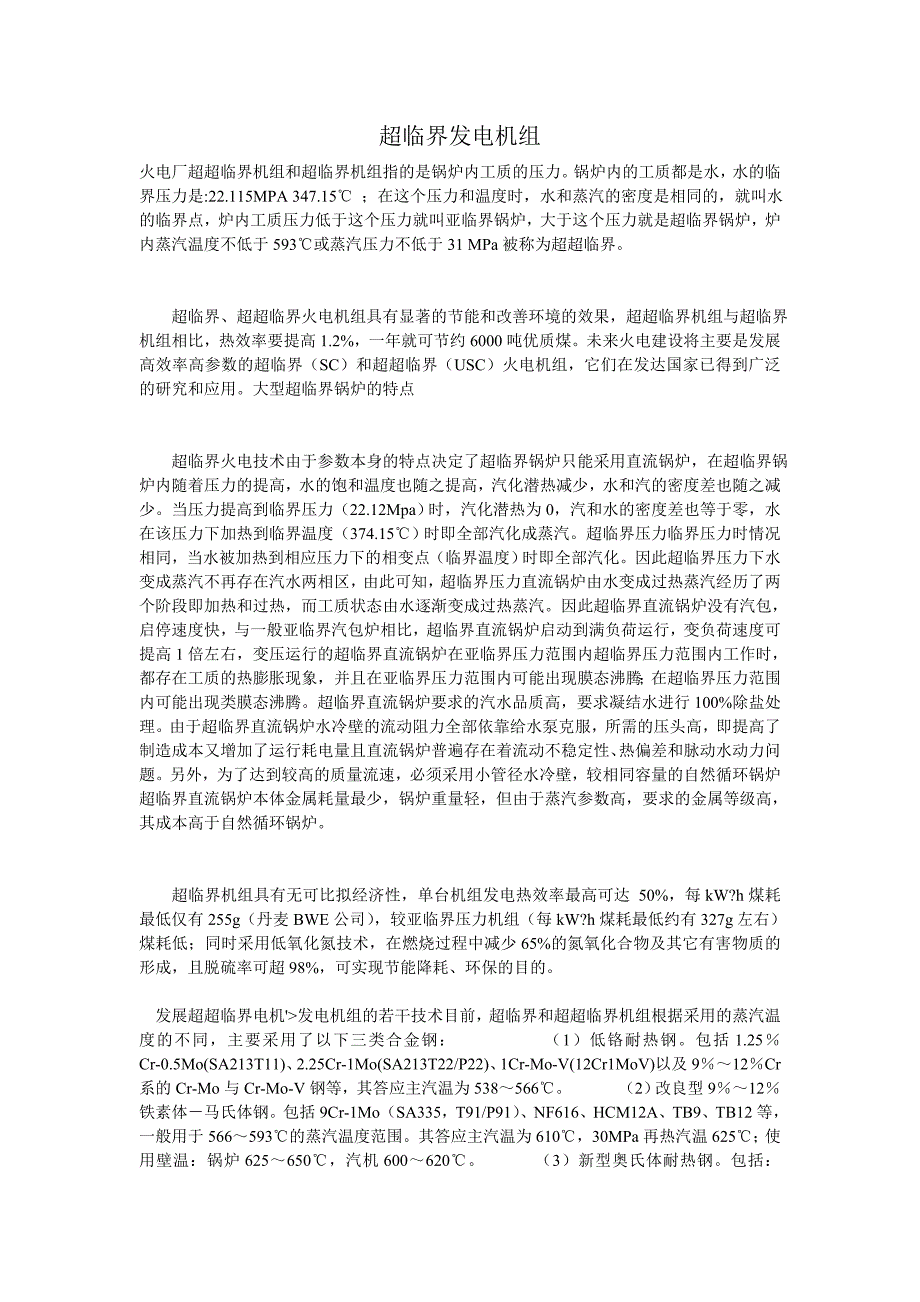 超临界发电机组.doc_第1页