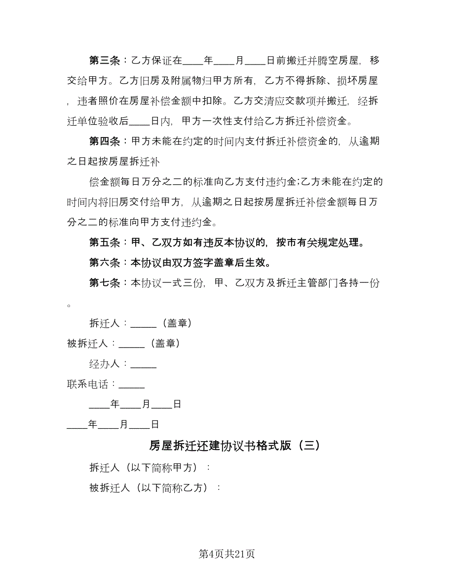 房屋拆迁还建协议书格式版（8篇）_第4页