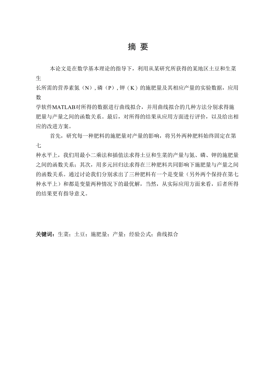 用曲线拟合进行施肥效果分析_第3页