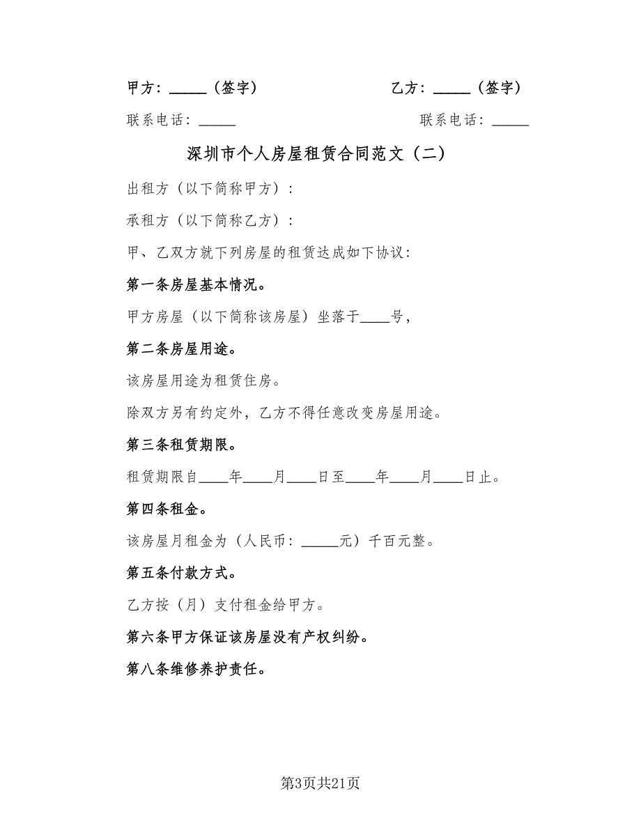 深圳市个人房屋租赁合同范文（七篇）_第3页