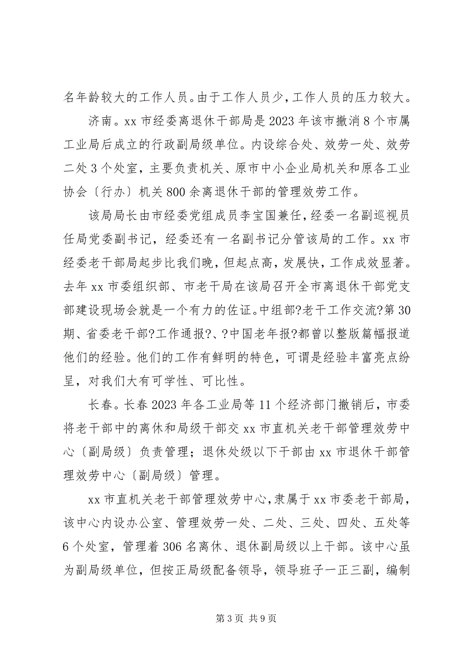 2023年关于赴五市老干部门学习考察工作调研感受.docx_第3页