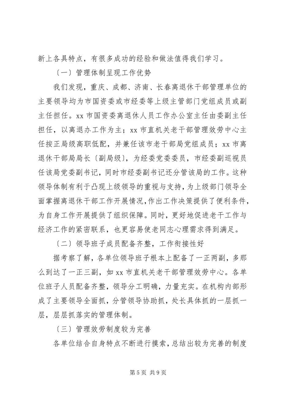 2023年关于赴五市老干部门学习考察工作调研感受.docx_第5页