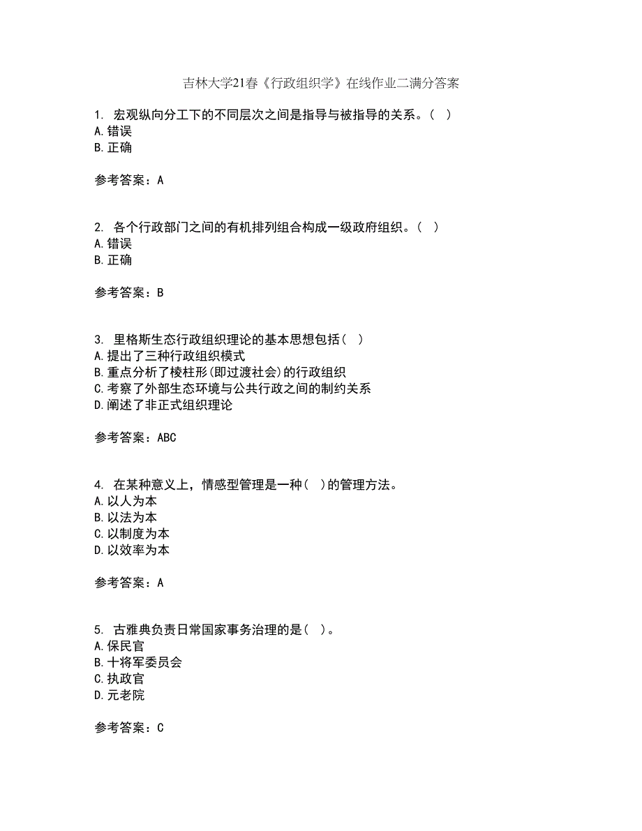 吉林大学21春《行政组织学》在线作业二满分答案_16_第1页