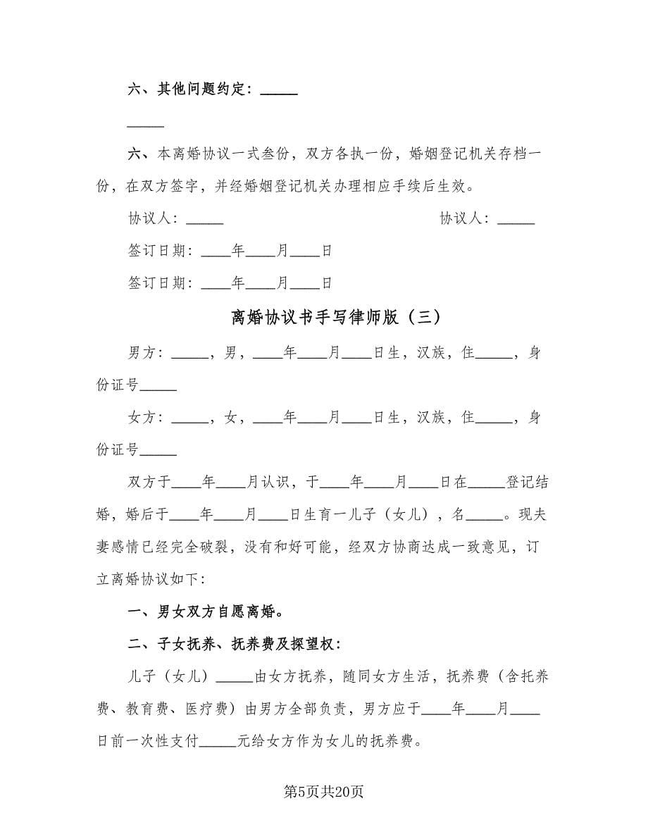 离婚协议书手写律师版（九篇）.doc_第5页