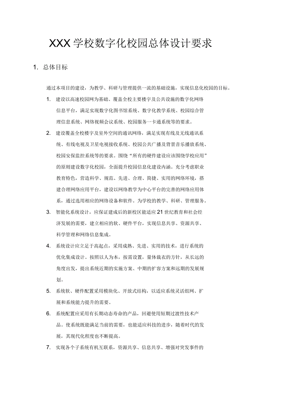 学校数字化校园总体设计要求1_第1页